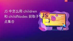js 中怎么用 children 和 childnodes 获取子节点集合