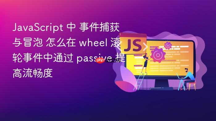 javascript 中 事件捕获与冒泡 怎么在 wheel 滚轮事件中通过 passive 提高流畅度