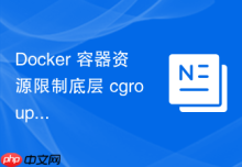 Docker 容器资源限制底层 cgroups 内核子系统原理解析