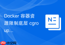 Docker 容器资源限制底层 cgroups 内核子系统原理解析