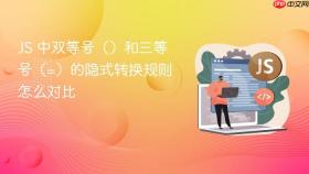 JS 中双等号（）和三等号（=）的隐式转换规则怎么对比