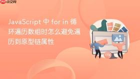 javascript 中 for in 循环遍历数组时怎么避免遍历到原型链属性