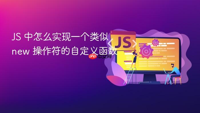 js 中怎么实现一个类似 new 操作符的自定义函数