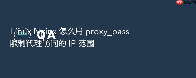 linux nginx 怎么用 proxy_pass 限制代理访问的 ip 范围