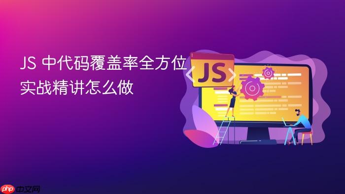 js 中代码覆盖率全方位实战精讲怎么做