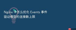 nginx 中怎么优化 events 事件驱动模型的连接数上限