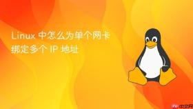 linux 中怎么为单个网卡绑定多个 ip 地址