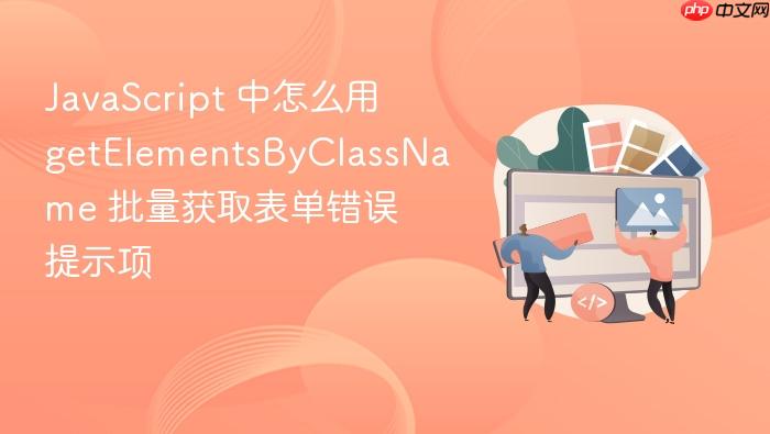 javascript 中怎么用 getelementsbyclassname 批量获取表单错误提示项