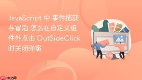 javascript 中 事件捕获与冒泡 怎么在自定义组件外点击 outsideclick 时关闭弹窗