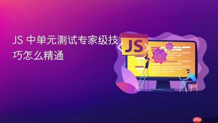 js 中单元测试专家级技巧怎么精通