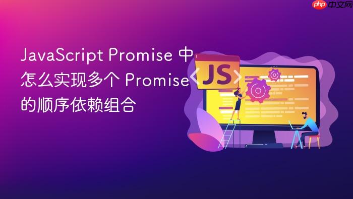 javascript promise 中怎么实现多个 promise 的顺序依赖组合