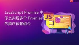 javascript promise 中怎么实现多个 promise 的顺序依赖组合
