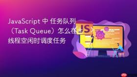 javascript 中 任务队列（task queue）怎么在主线程空闲时调度任务