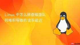 linux 中怎么排查磁盘队列堆积导致的读写延迟