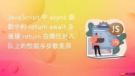 javascript 中 async 函数中的 return await 与直接 return 在微任务入队上的性能与步数差异