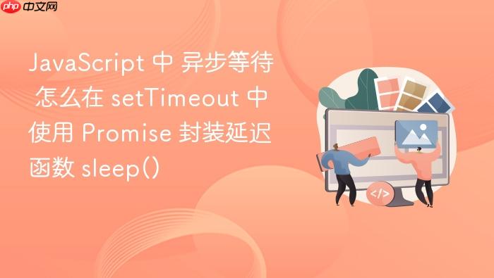 javascript 中 异步等待 怎么在 settimeout 中使用 promise 封装延迟函数 sleep()
