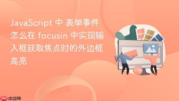javascript 中 表单事件 怎么在 focusin 中实现输入框获取焦点时的外边框高亮