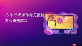 JS 中节点操作常见报错怎么排查解决