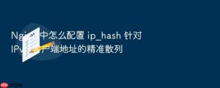 nginx 中怎么配置 ip_hash 针对 ipv6 客户端地址的精准散列