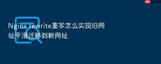 nginx rewrite重写怎么实现旧网址平滑迁移到新网址