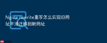 Nginx rewrite重写怎么实现旧网址平滑迁移到新网址