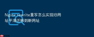 Nginx rewrite重写怎么实现旧网址平滑迁移到新网址