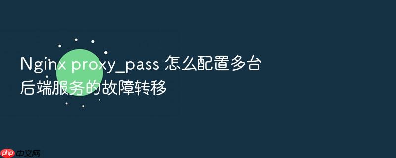 nginx proxy_pass 怎么配置多台后端服务的故障转移