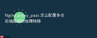 nginx proxy_pass 怎么配置多台后端服务的故障转移