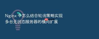nginx 中怎么结合轮询策略实现多台无状态服务器的横向扩展