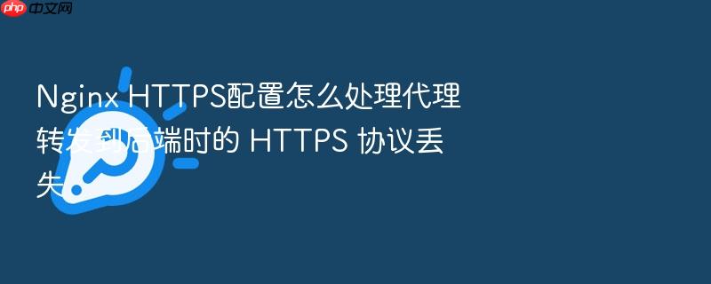 nginx https配置怎么处理代理转发到后端时的 https 协议丢失
