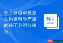 补丁分组审批怎么构建科学严谨的补丁分组与审批发布体系