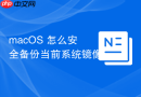 macOS 怎么安全备份当前系统镜像