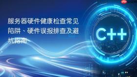 服务器硬件健康检查常见陷阱、硬件误报排查及避坑指南