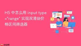 H5 中怎么用 input type=
