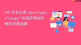 h5 中怎么用 input type=\