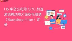 h5 中怎么利用 gpu 加速渲染移动端大面积毛玻璃(backdrop-filter)背景
