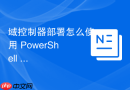 域控制器部署怎么使用 PowerShell 自动化部署域控制器