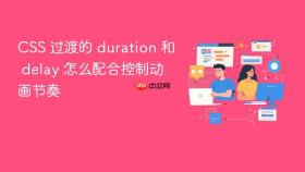 css 过渡的 duration 和 delay 怎么配合控制动画节奏