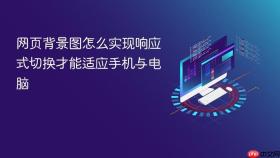 网页背景图怎么实现响应式切换才能适应手机与电脑