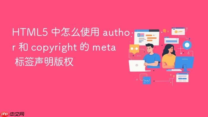 html5 中怎么使用 author 和 copyright 的 meta 标签声明版权