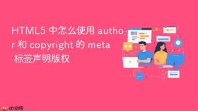 html5 中怎么使用 author 和 copyright 的 meta 标签声明版权