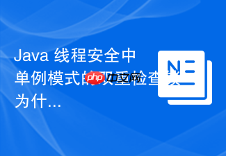 java 线程安全中单例模式的双重检查锁为什么必须加 volatile