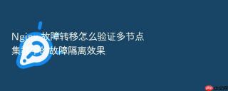 nginx 故障转移怎么验证多节点集群中的故障隔离效果