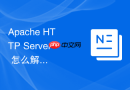 Apache HTTP Server 怎么解决缓存占用磁盘空间过大导致系统盘爆满的故障