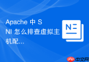 Apache 中 SNI 怎么排查虚拟主机配置冲突