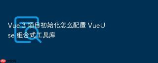 vue 3 项目初始化怎么配置 vueuse 组合式工具库