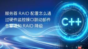 服务器 RAID 配置怎么通过硬件监控接口联动邮件告警通知 RAID 降级