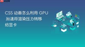 css 动画怎么利用 gpu 加速将渲染压力转移给显卡