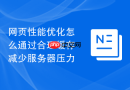 网页性能优化怎么通过合理缓存减少服务器压力