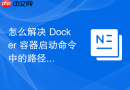 怎么解决 Docker 容器启动命令中的路径转义错误